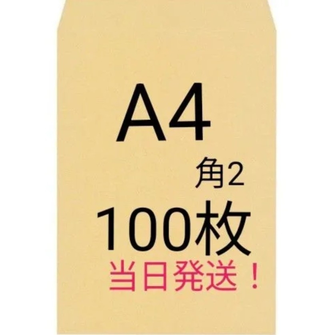 A4封筒 100枚 A4 角形2号 角2 封筒 a4 茶封筒 クラフト封筒 インテリア/住まい/日用品のオフィス用品(オフィス用品一般)の商品写真