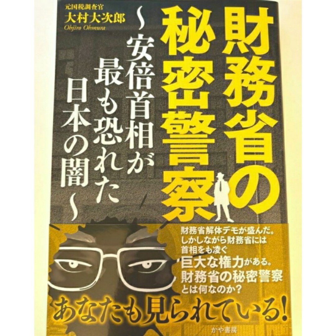 【ラスト希少 新品】財務省の秘密警察 安倍首相が最も恐れた日本の闇 大村大次郎財 エンタメ/ホビーの本(ビジネス/経済)の商品写真