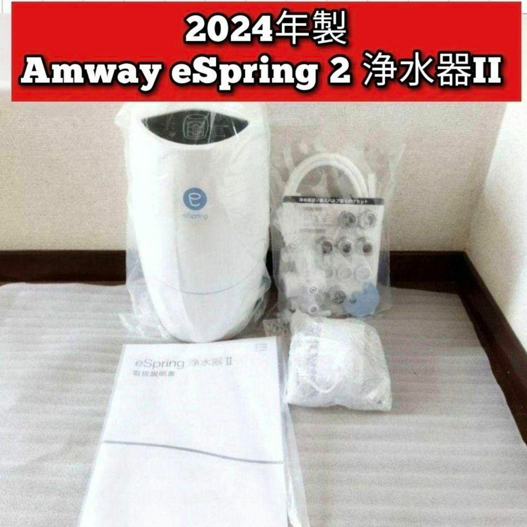 最新型 2024年製 アムウェイ Amway eSpring 2 浄水器II ↓ インテリア/住まい/日用品のキッチン/食器(その他)の商品写真