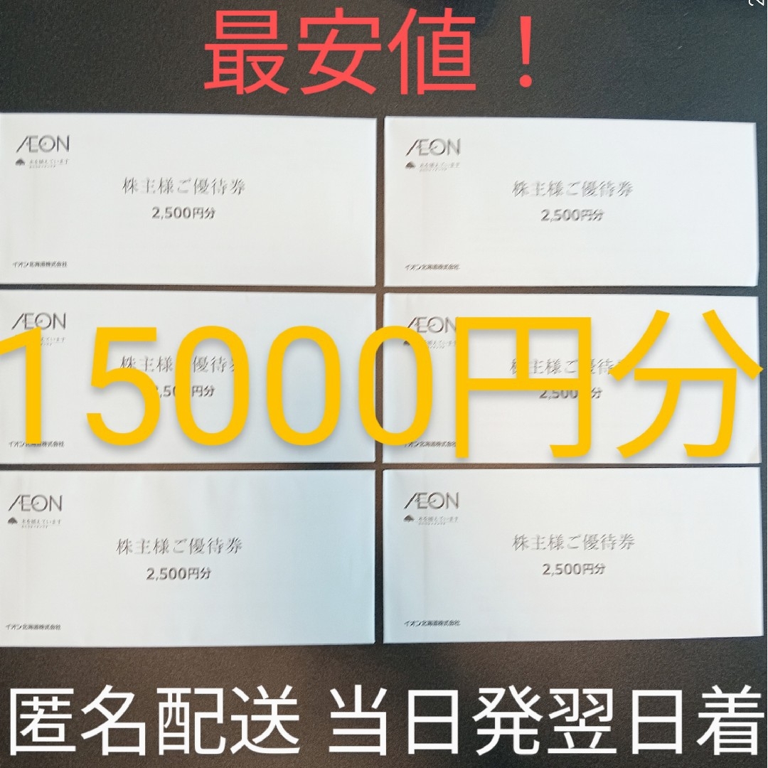 最安値!最新 イオン北海道株主優待15000円分 匿名配送 当日発送翌日到着 チケットの優待券/割引券(ショッピング)の商品写真