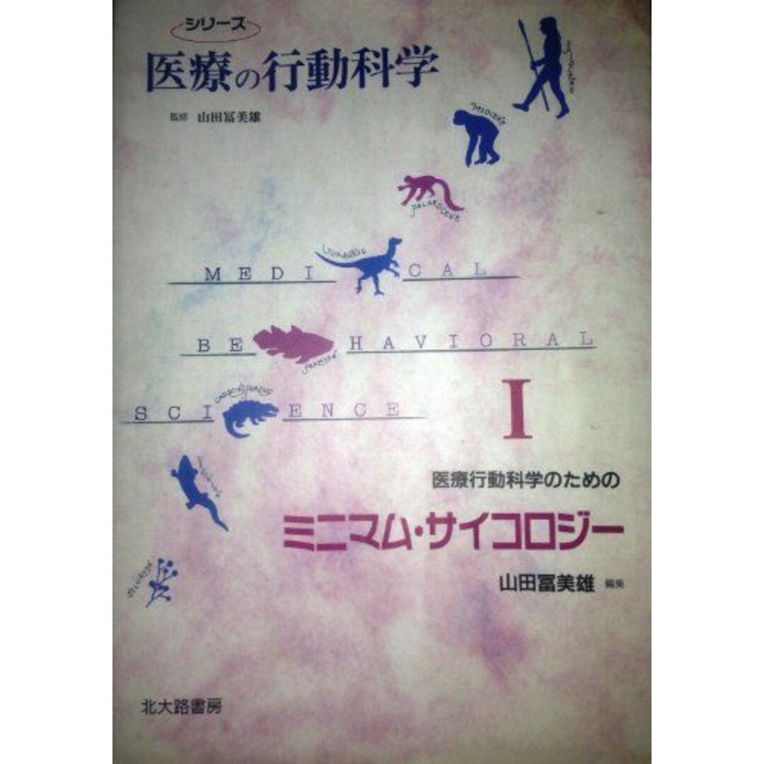 医療行動科学のためのミニマム・サイコロジー (シリーズ医療の行動科学I) エンタメ/ホビーの本(語学/参考書)の商品写真