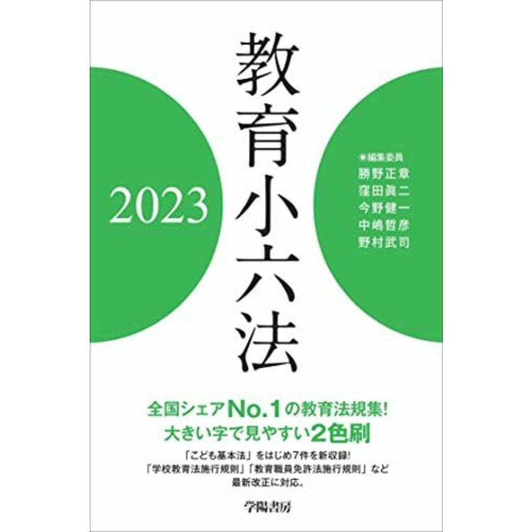 教育小六法 2023年版 エンタメ/ホビーの本(語学/参考書)の商品写真