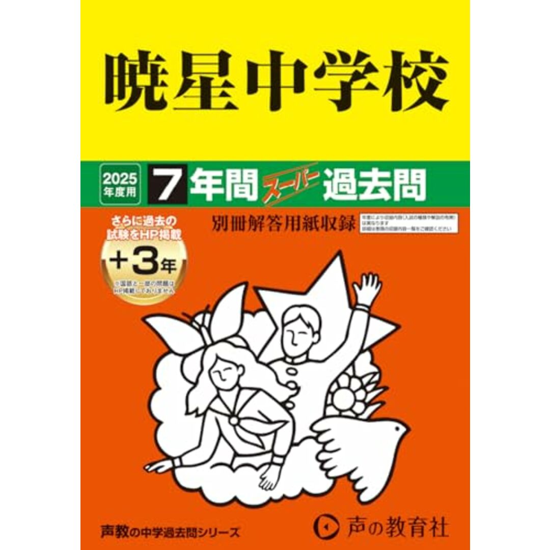 暁星中学校 2025年度用 7年間(+3年間HP掲載)スーパー過去問(声教の中学過去問シリーズ 48) エンタメ/ホビーの本(語学/参考書)の商品写真