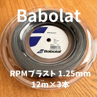 バボラ RPMブラスト 125 12m×3本(その他)