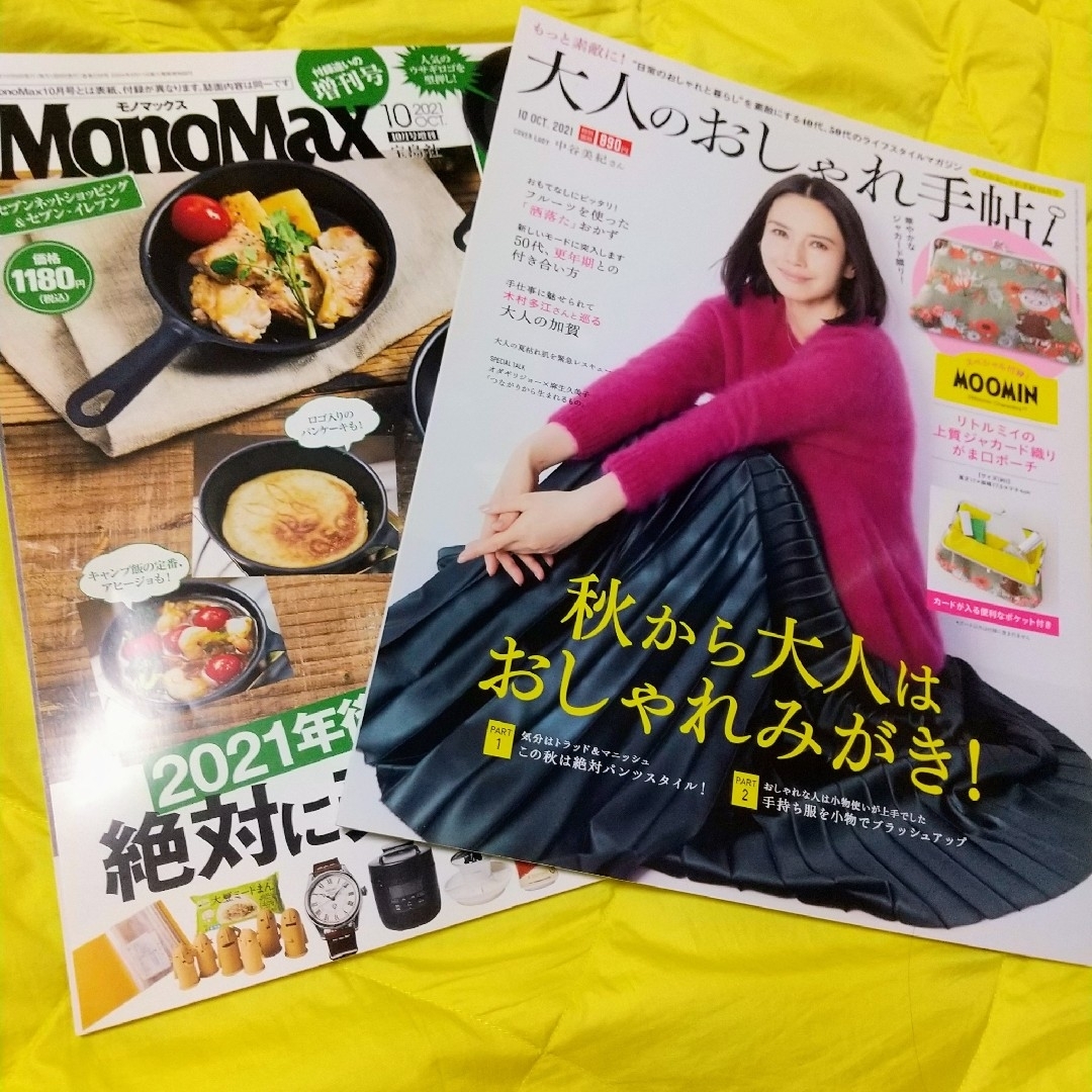 宝島社(タカラジマシャ)の【新品雑誌のみ2冊】大人のおしゃれ手帖2021/10 MonoMax10② エンタメ/ホビーの雑誌(ファッション)の商品写真