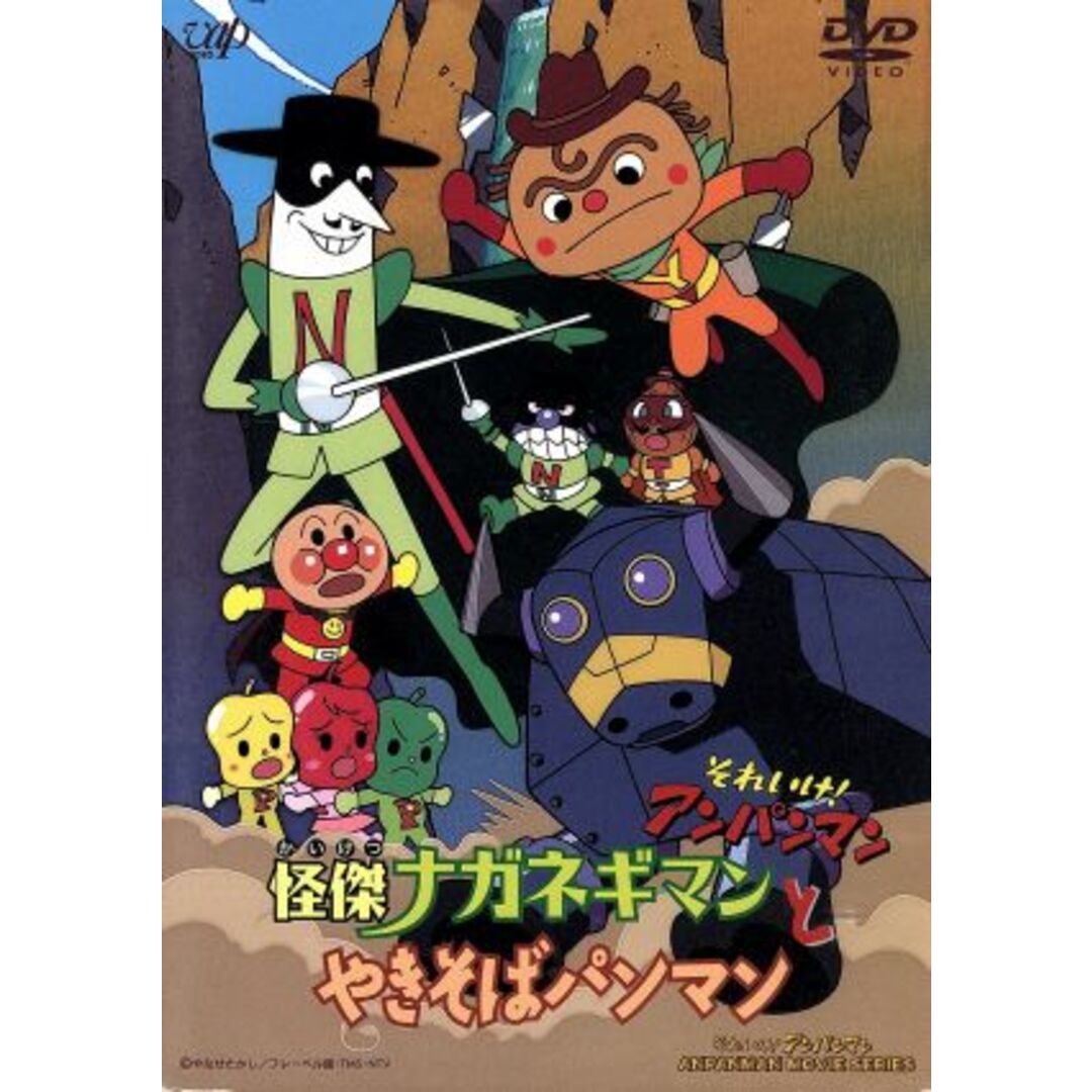劇場版 それいけ!アンパンマン 怪傑ナガネギマンとやきそばパンマン エンタメ/ホビーのDVD/ブルーレイ(キッズ/ファミリー)の商品写真