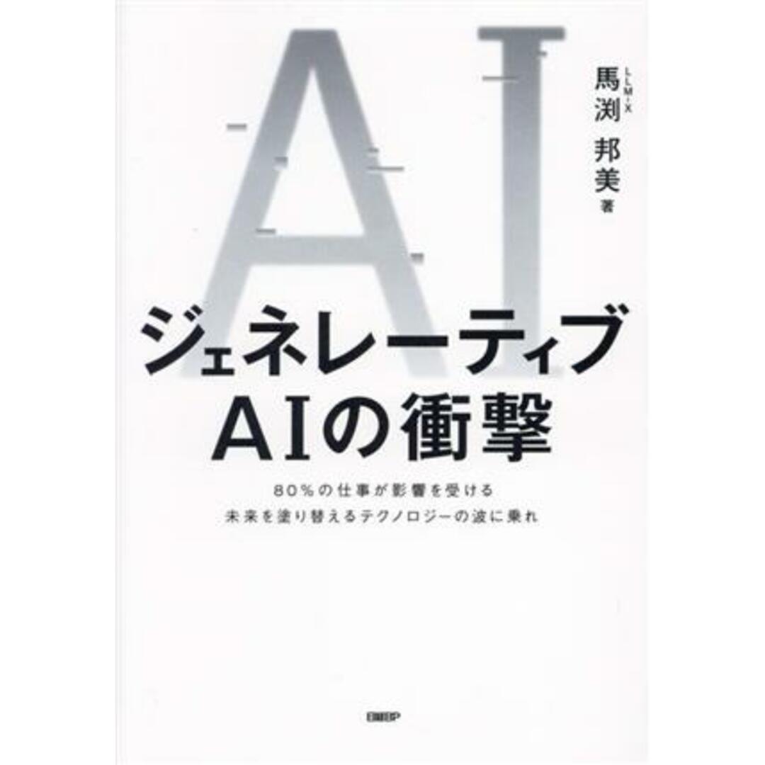 ジェネレーティブAIの衝撃 80%の仕事が影響を受ける未来を塗り替えるテクノロジーの波に乗れ/馬渕邦美(著者) エンタメ/ホビーの本(ビジネス/経済)の商品写真