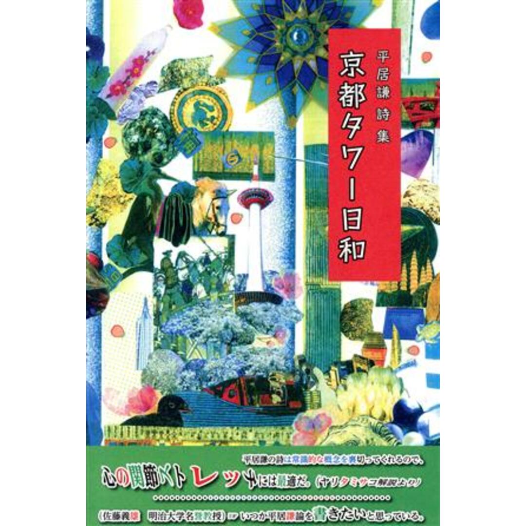京都タワー日和 平居謙詩集/平居謙(著者) エンタメ/ホビーの本(人文/社会)の商品写真
