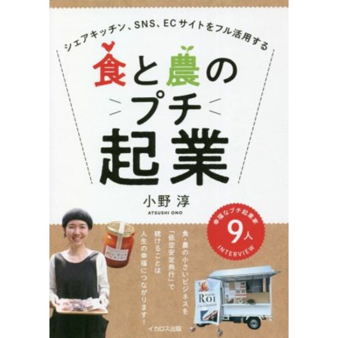 食と農のプチ起業 シェアキッチン、SNS、ECサイトをフル活用する/小野淳(著者) エンタメ/ホビーの本(ビジネス/経済)の商品写真