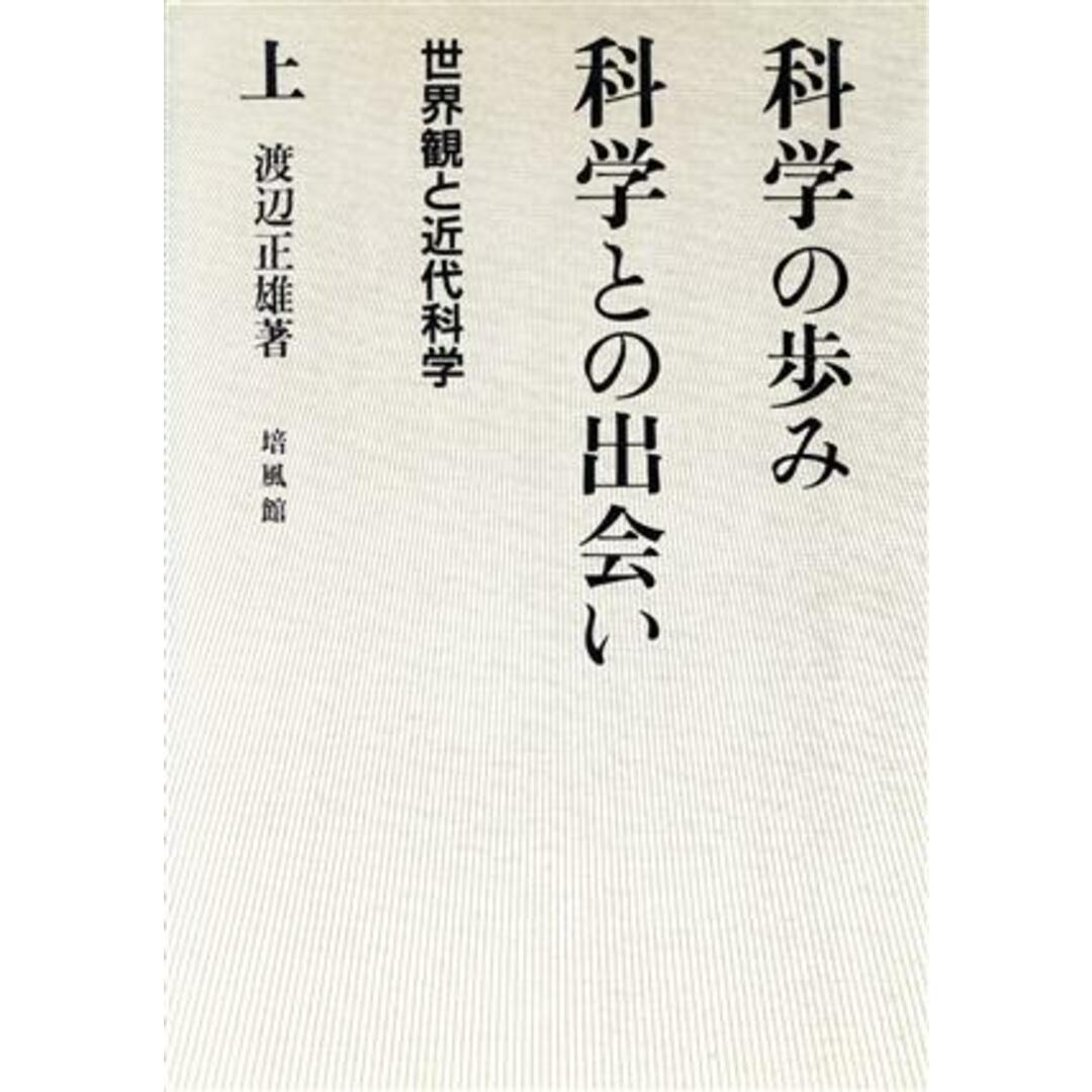 科学の歩み・科学との出会い(上) 世界観と近代科学/渡辺正雄【著】 エンタメ/ホビーの本(科学/技術)の商品写真