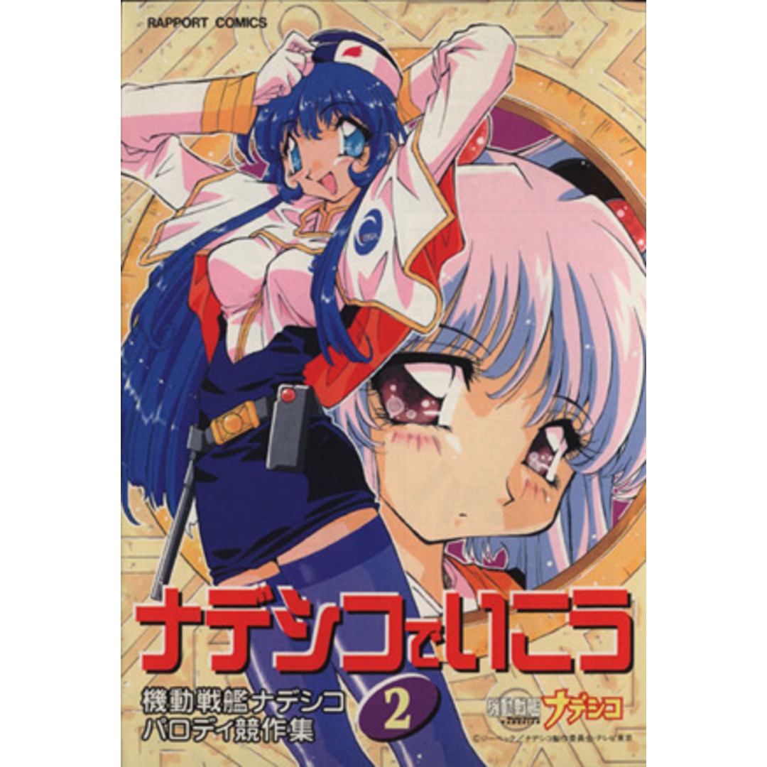ナデシコでいこう(2) ラポートC/アンソロジー(著者) エンタメ/ホビーの漫画(青年漫画)の商品写真