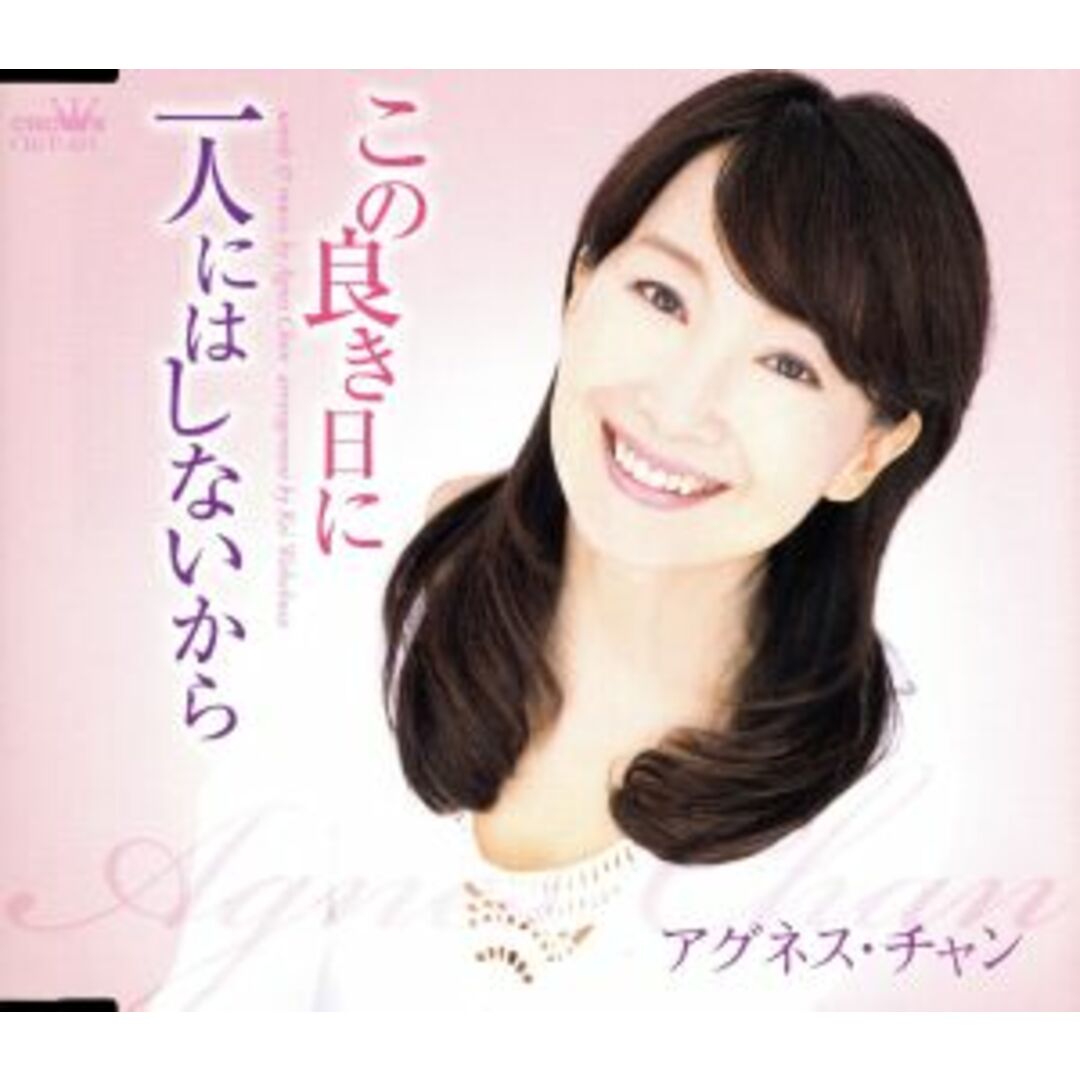 この良き日に エンタメ/ホビーのCD(ポップス/ロック(邦楽))の商品写真