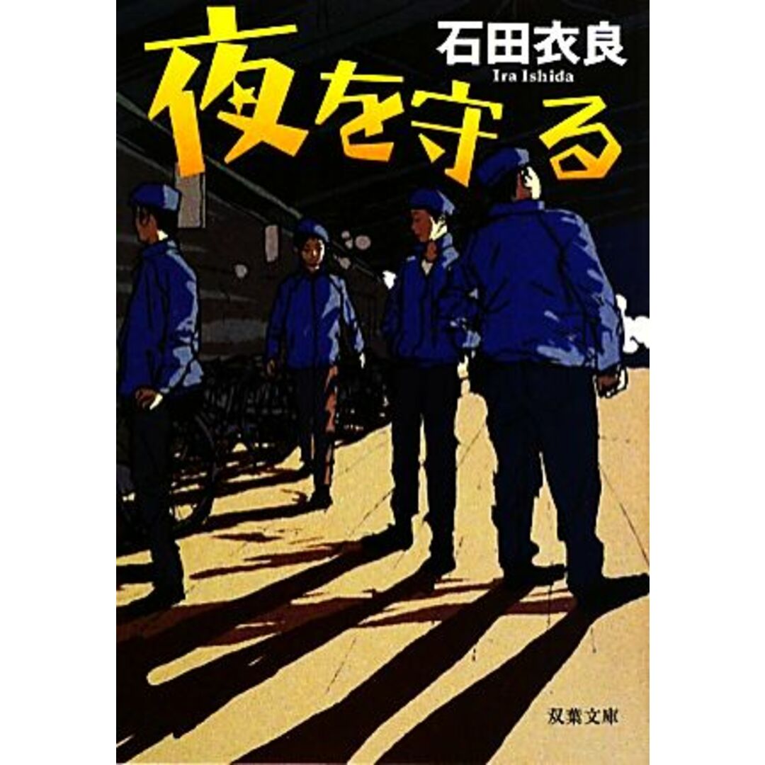 夜を守る 双葉文庫/石田衣良【著】 エンタメ/ホビーの本(文学/小説)の商品写真
