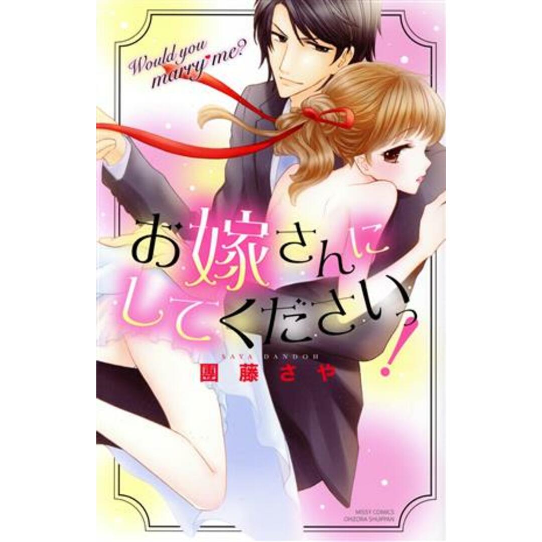 お嫁さんにしてくださいっ! ミッシィC YLC collection/團藤さや(著者) エンタメ/ホビーの漫画(少女漫画)の商品写真
