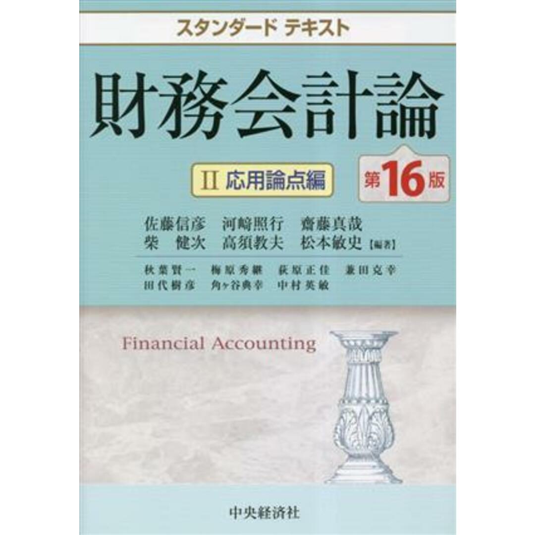 スタンダードテキスト 財務会計論 第16版(Ⅱ) 応用論点編/佐藤信彦(編著),河崎照行(編著),齋藤真哉(編著),柴健次(編著),高須教夫(編著),松本敏史(編著) エンタメ/ホビーの本(資格/検定)の商品写真