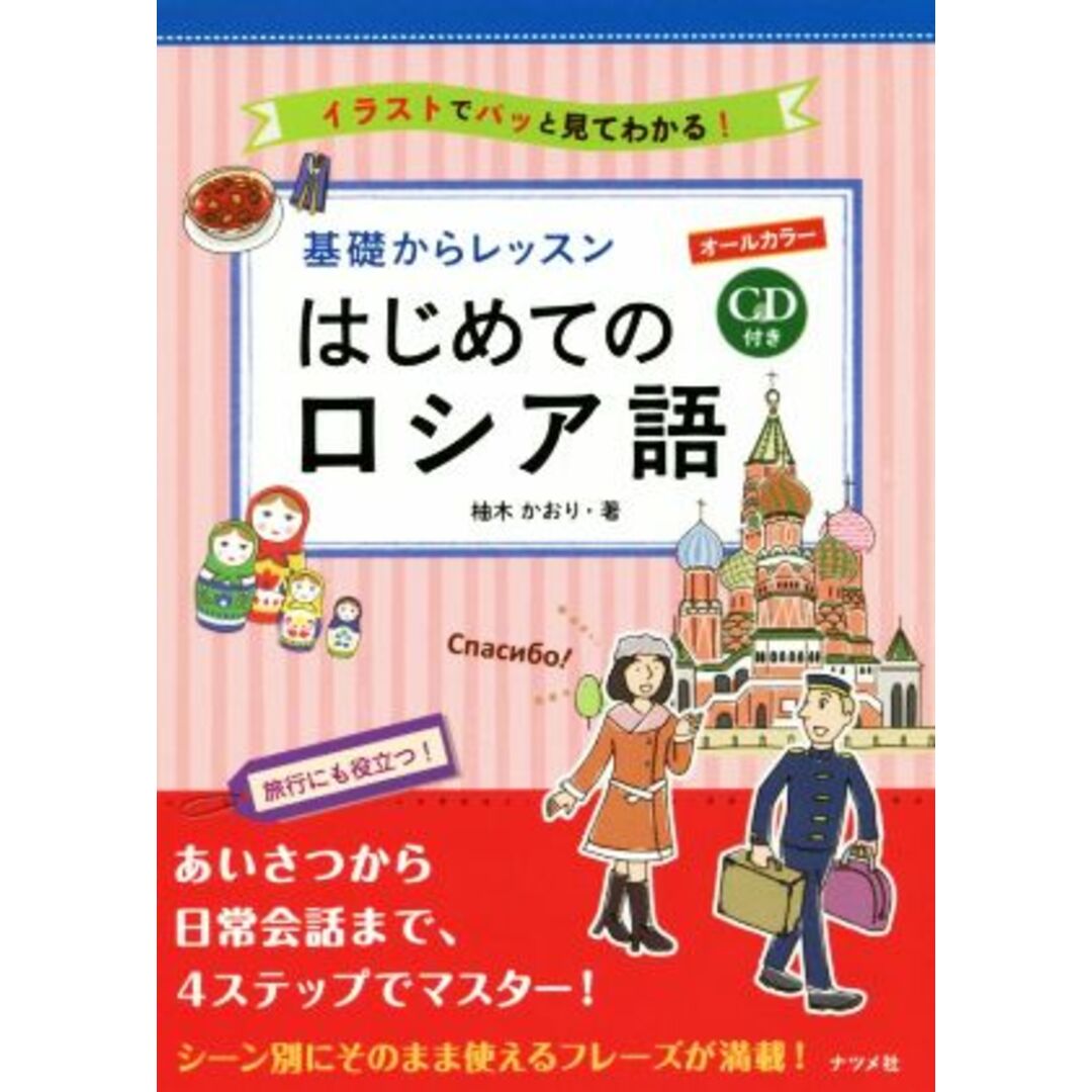 基礎からレッスン はじめてのロシア語 オールカラー/柚木かおり(著者) エンタメ/ホビーの本(語学/参考書)の商品写真