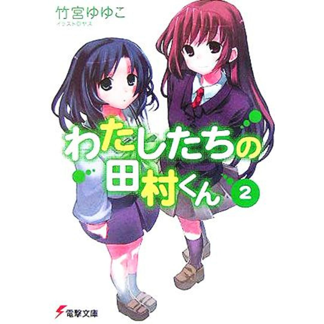 わたしたちの田村くん(2) 電撃文庫/竹宮ゆゆこ(著者) エンタメ/ホビーの本(文学/小説)の商品写真