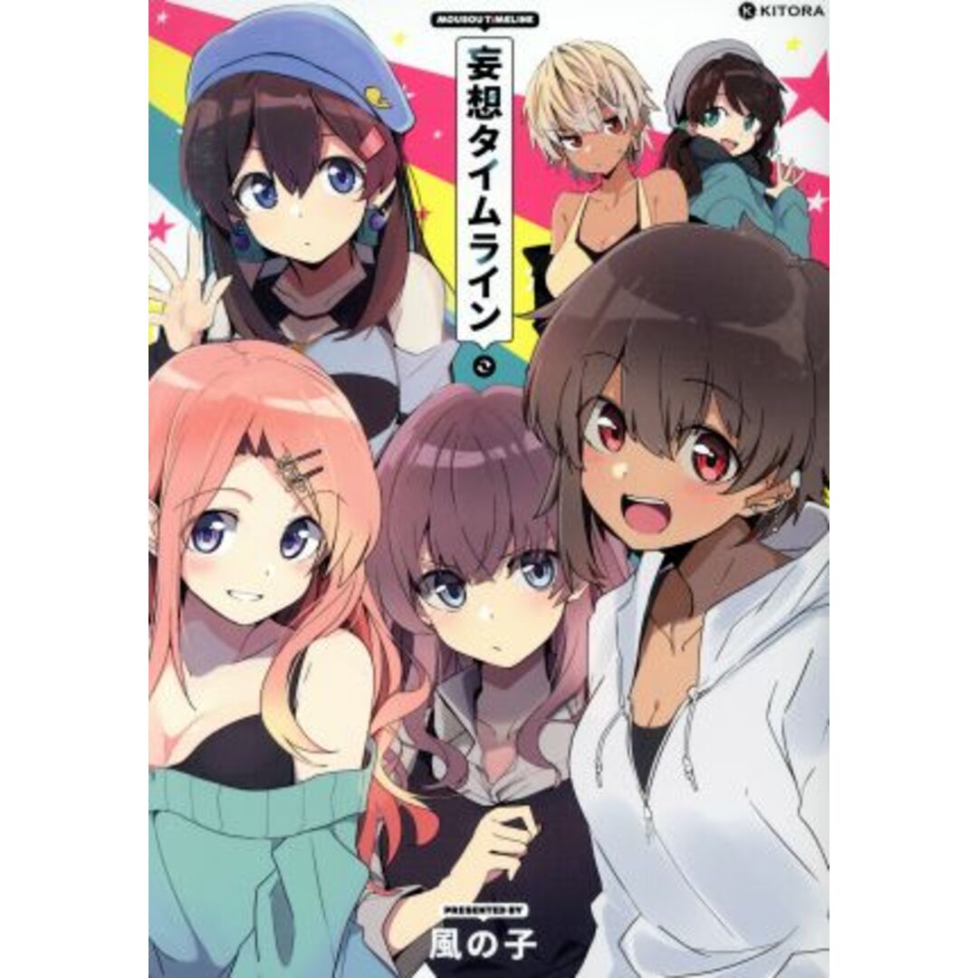 妄想タイムライン/風の子(著者) エンタメ/ホビーの漫画(青年漫画)の商品写真