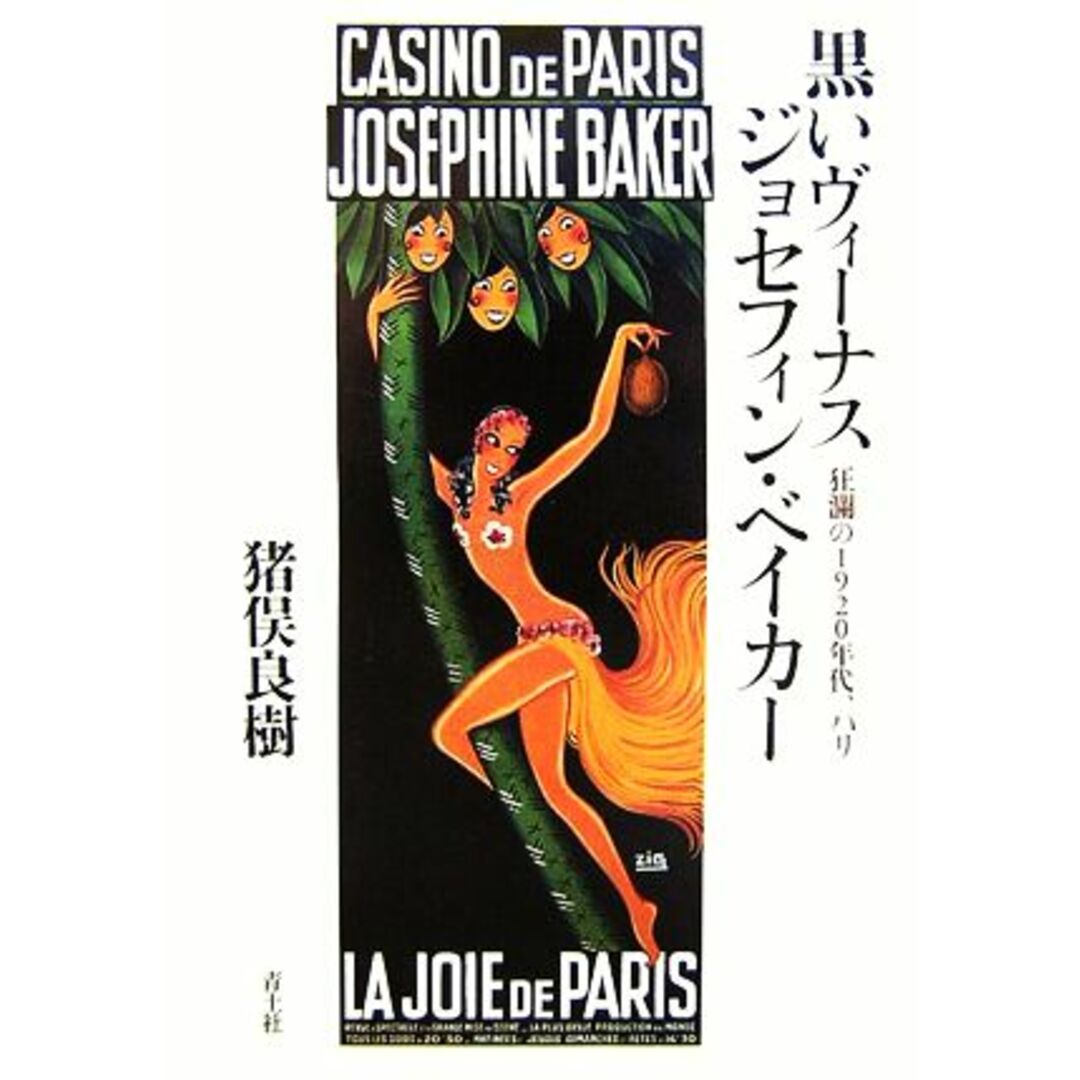 黒いヴィーナス ジョセフィン・ベイカー 狂瀾の1920年代、パリ/猪俣良樹【著】 エンタメ/ホビーの本(アート/エンタメ)の商品写真