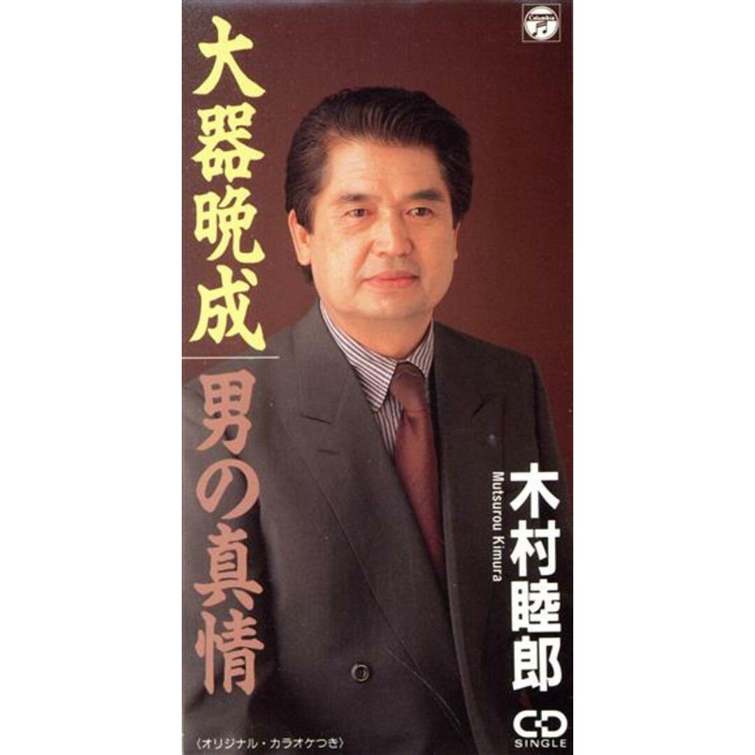大器晩成 エンタメ/ホビーのCD(演芸/落語)の商品写真