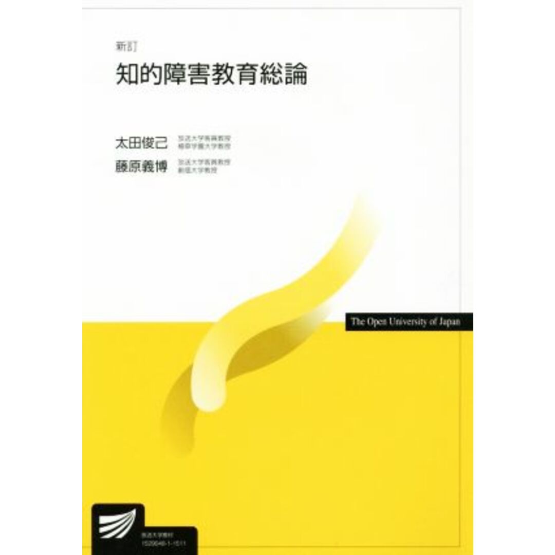 知的障害教育総論 新訂 放送大学教材/太田俊己,藤原義博 エンタメ/ホビーの本(人文/社会)の商品写真