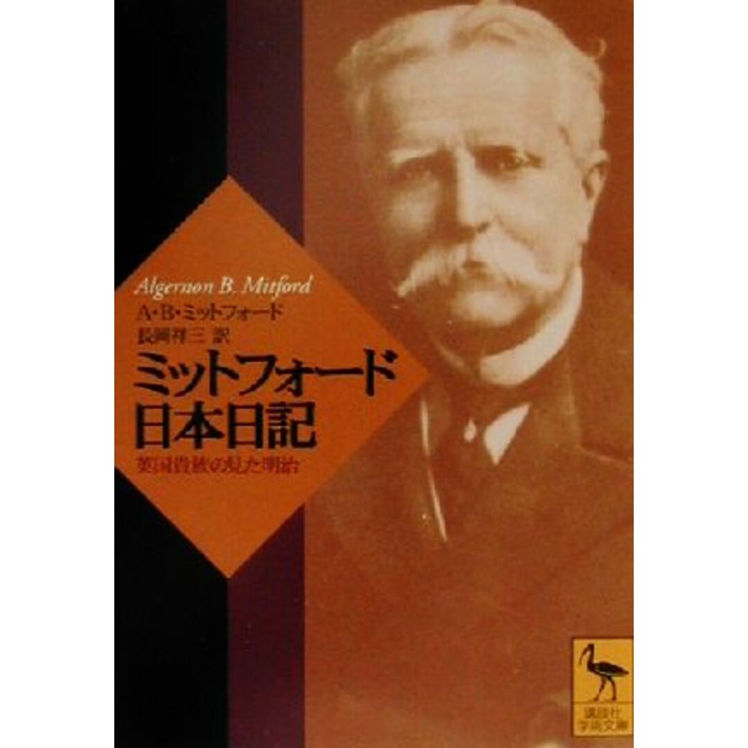 ミットフォード日本日記 英国貴族の見た明治 講談社学術文庫1474/A.B.ミットフォード(著者),長岡祥三(訳者) エンタメ/ホビーの本(人文/社会)の商品写真