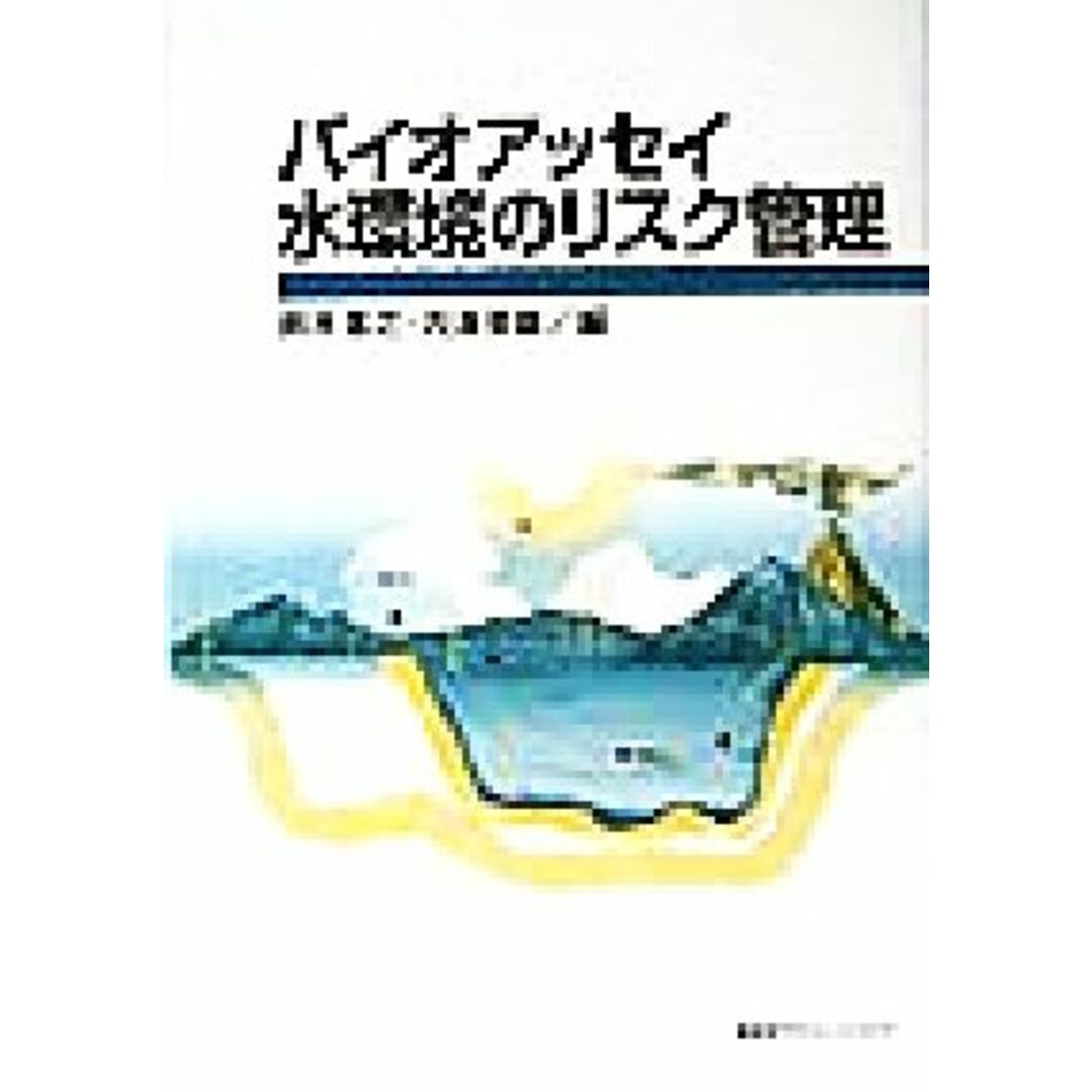 バイオアッセイ 水環境のリスク管理/鈴木基之(編者),内海英雄(編者) エンタメ/ホビーの本(科学/技術)の商品写真