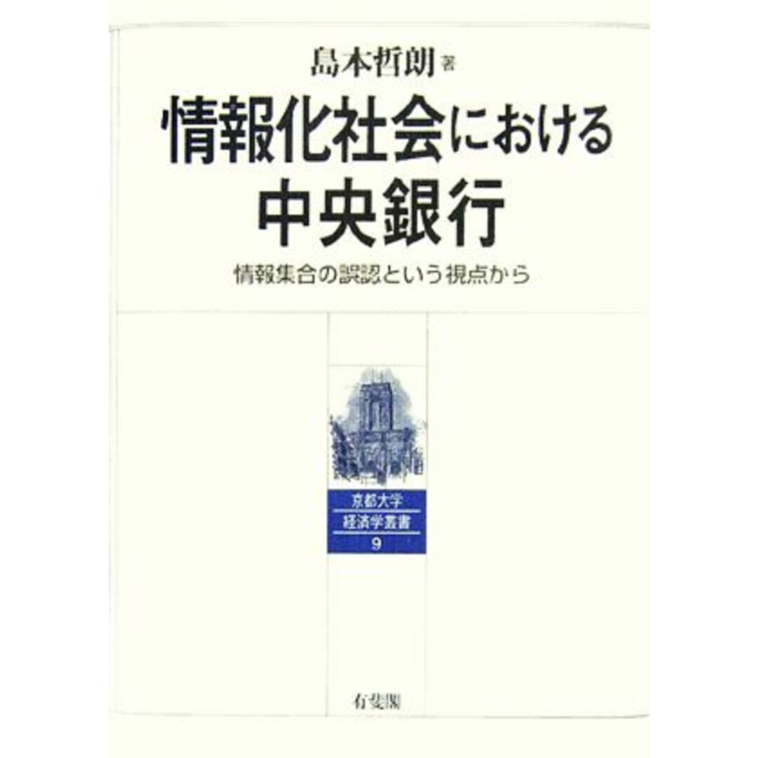 情報化社会における中央銀行 情報集合の誤認という視点から 京都大学経済学叢書/島本哲朗【著】 エンタメ/ホビーの本(ビジネス/経済)の商品写真