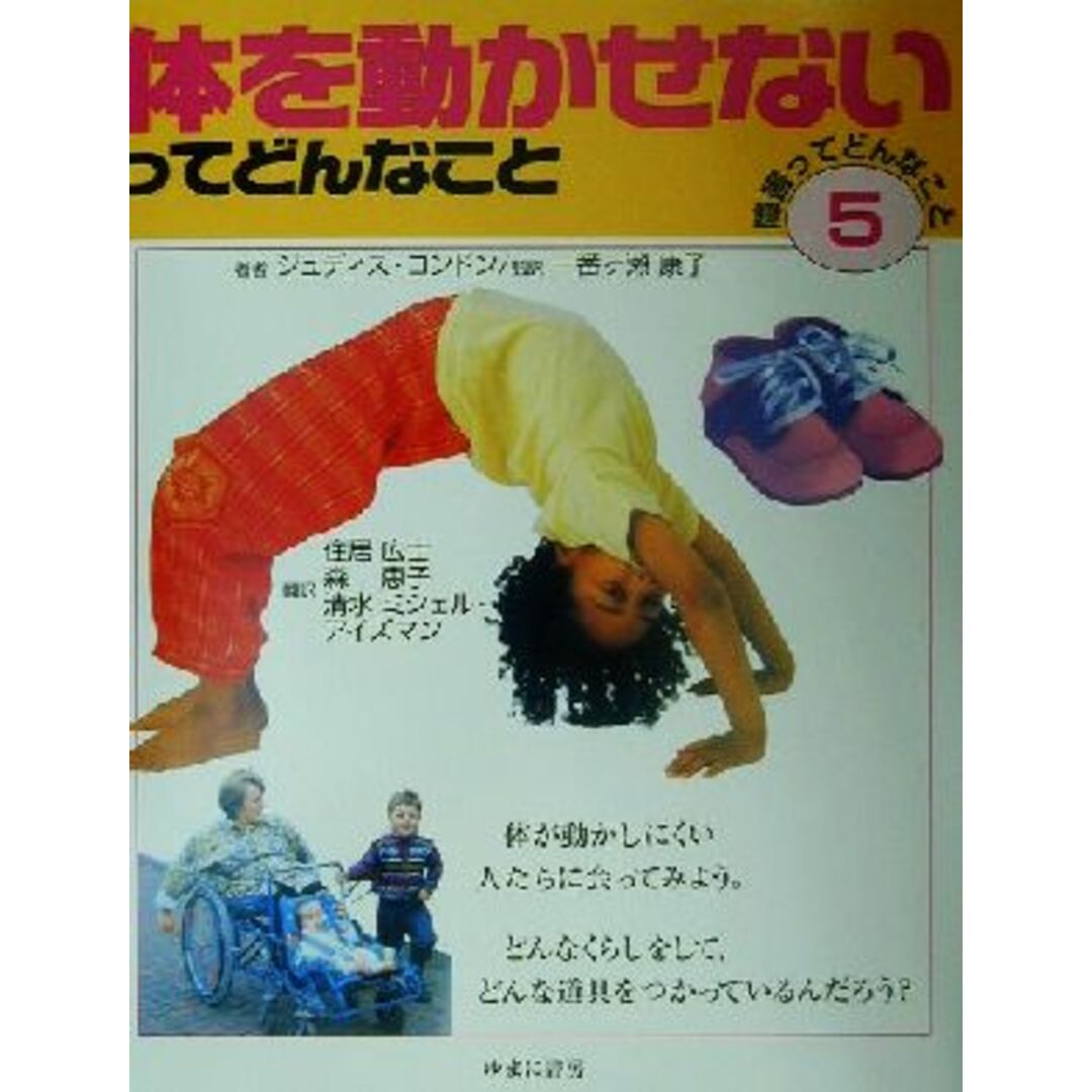 障害ってどんなこと(5) 体を動かせないってどんなこと ゆまにバリアフリーブック/ジュディス・コンドン(著者),一番ケ瀬康子(著者) エンタメ/ホビーの本(絵本/児童書)の商品写真