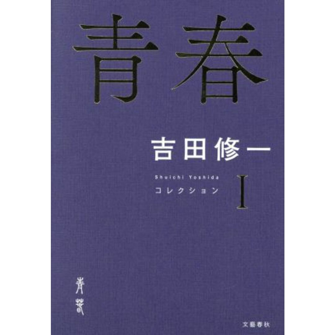 青春 コレクション Ⅰ/吉田修一(著者) エンタメ/ホビーの本(文学/小説)の商品写真