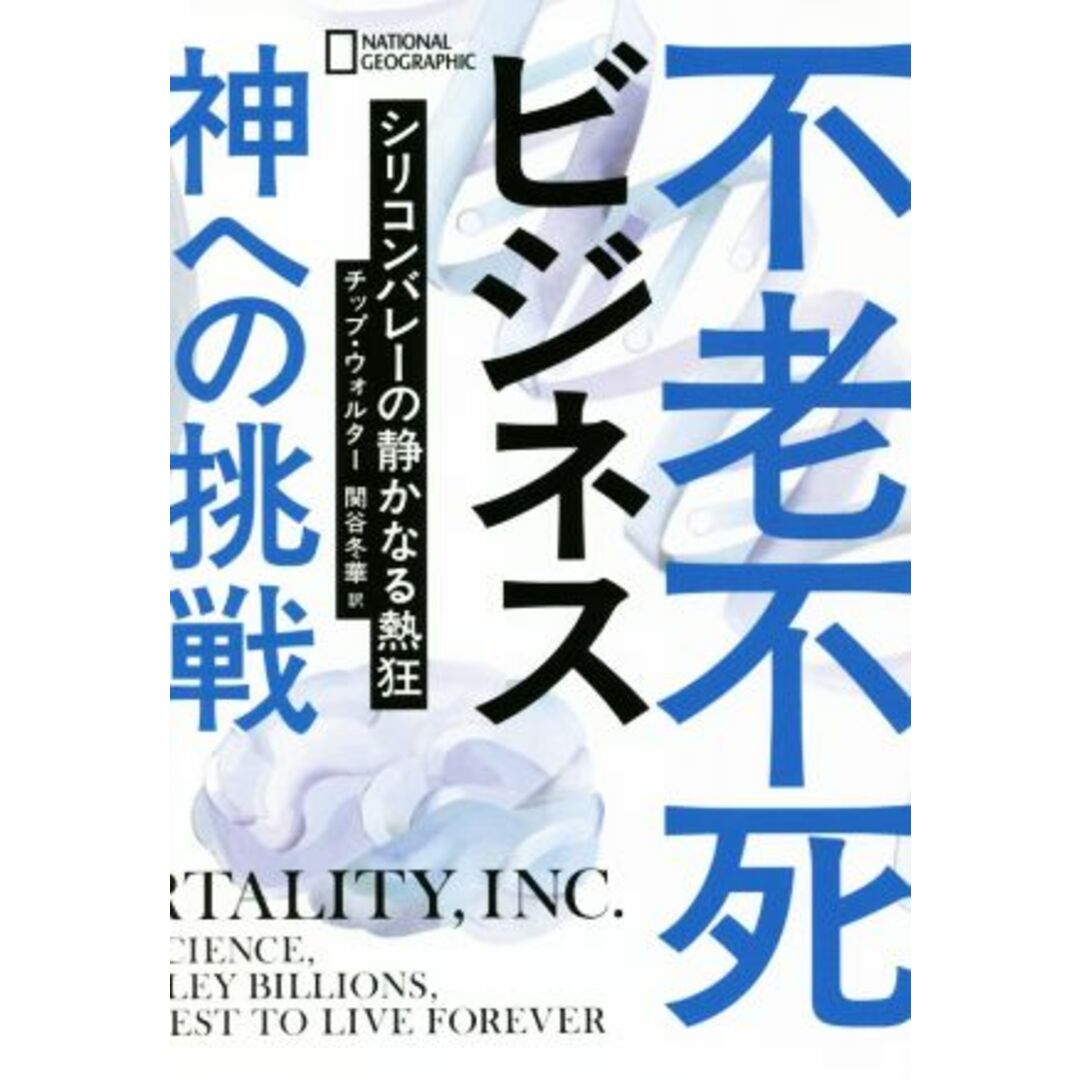不老不死ビジネス神への挑戦 シリコンバレーの静かなる熱狂/チップ・ウォルター(著者),関谷冬華(訳者) エンタメ/ホビーの本(健康/医学)の商品写真
