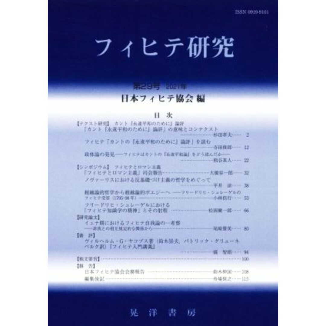 フィヒテ研究(第29号)/フィヒテ研究編集委員会(編者) エンタメ/ホビーの本(人文/社会)の商品写真