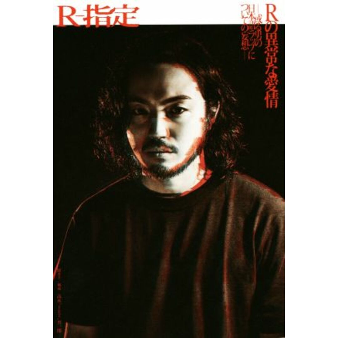 Rの異常な愛情 或る男の日本語ラップについての妄想/R-指定(著者) エンタメ/ホビーの本(アート/エンタメ)の商品写真