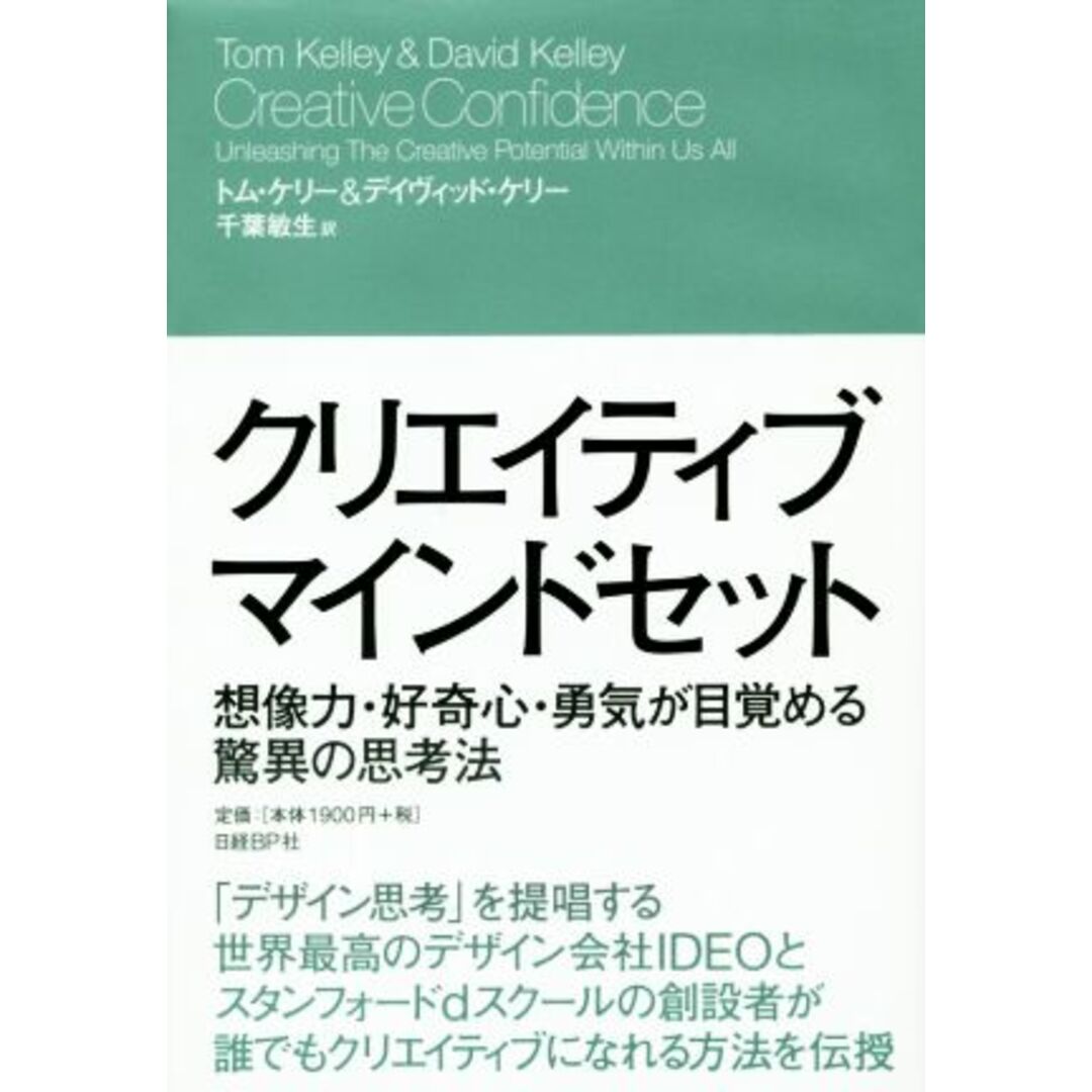 クリエイティブ マインドセット 想像力・好奇心・勇気が目覚める驚異の思考法/トム・ケリー(著者),デイヴィッド・ケリー(著者),千葉敏生(訳者) エンタメ/ホビーの本(ビジネス/経済)の商品写真