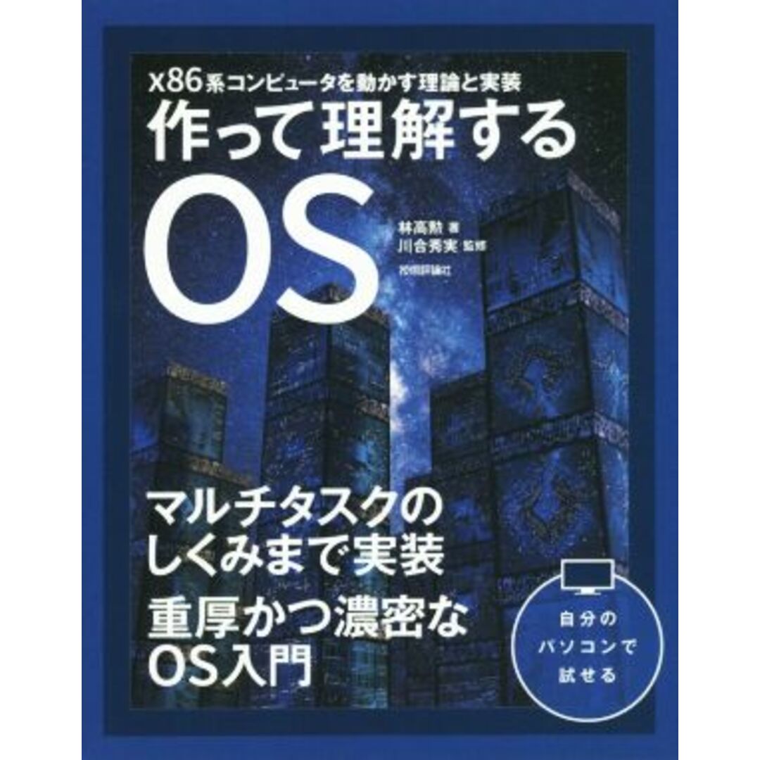 作って理解するOS x86系コンピュータを動かす理論と実装/林高勲(著者),川合秀実 エンタメ/ホビーの本(コンピュータ/IT)の商品写真