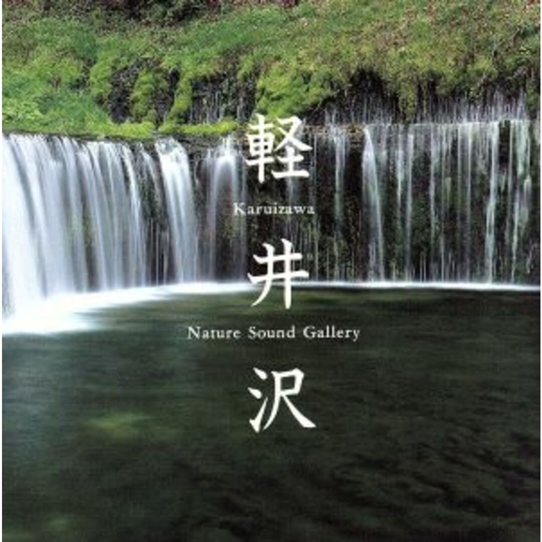 立体音響で聴く 初夏の軽井沢 エンタメ/ホビーのCD(その他)の商品写真
