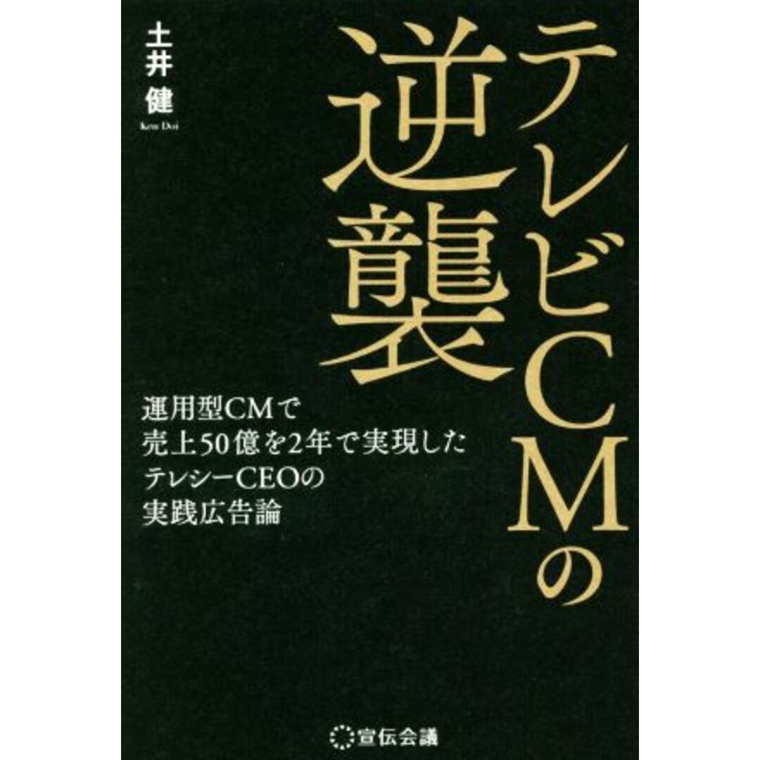 テレビCMの逆襲 運用型CMで売上50億を2年で実現したテレシーCEOの実践広告論/土井健(著者) エンタメ/ホビーの本(ビジネス/経済)の商品写真
