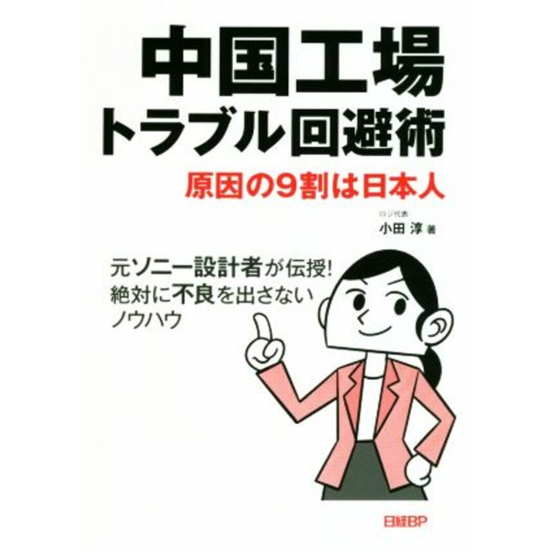 中国工場トラブル回避術 原因の9割は日本人 元ソニー設計者が伝授!絶対に不良を出さないノウハウ/小田淳(著者) エンタメ/ホビーの本(科学/技術)の商品写真