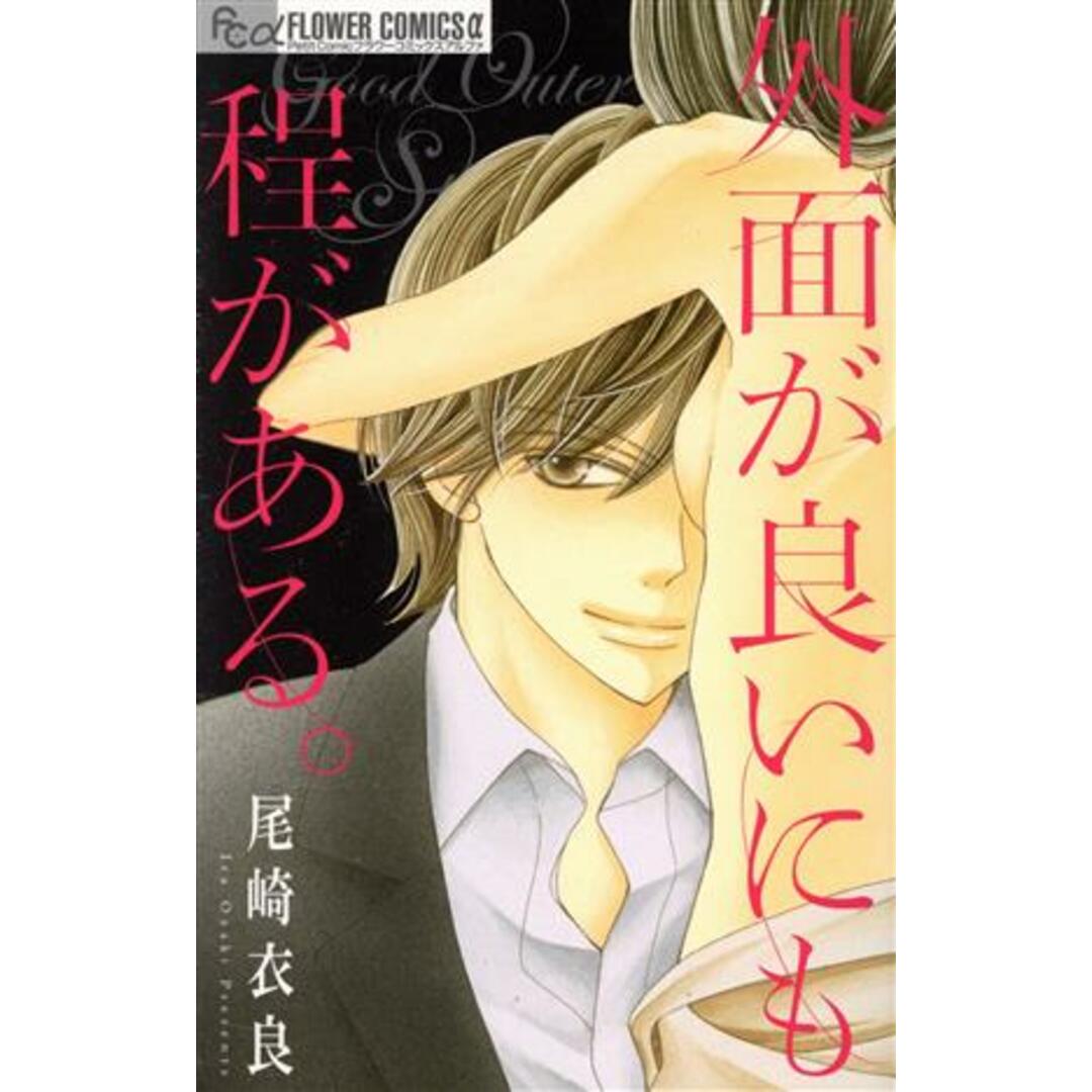 外面が良いにも程がある。 フラワーCアルファ/尾崎衣良(著者) エンタメ/ホビーの漫画(少女漫画)の商品写真