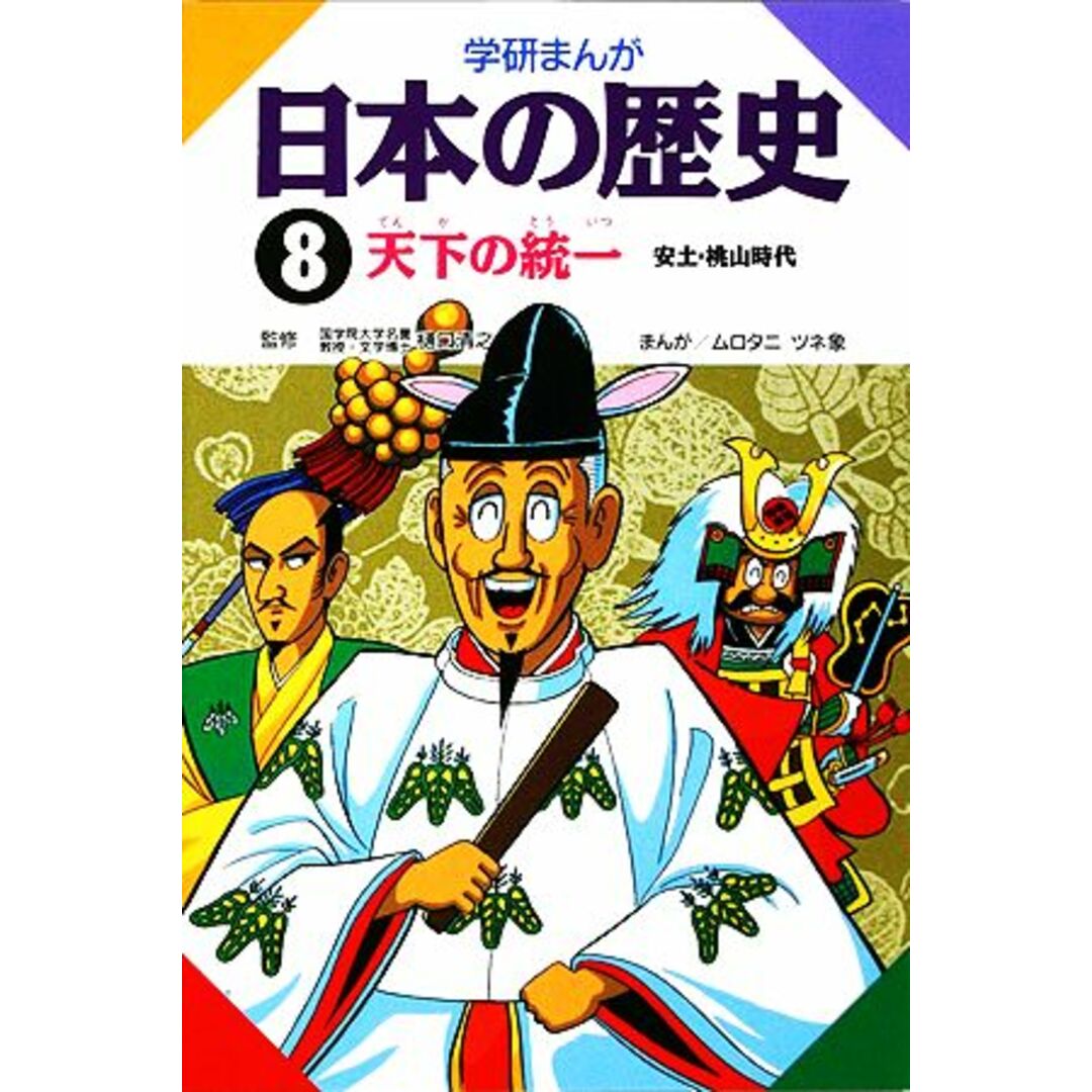 学研まんが 日本の歴史(8) 天下の統一/ムロタニツネ象【画】 エンタメ/ホビーの本(絵本/児童書)の商品写真