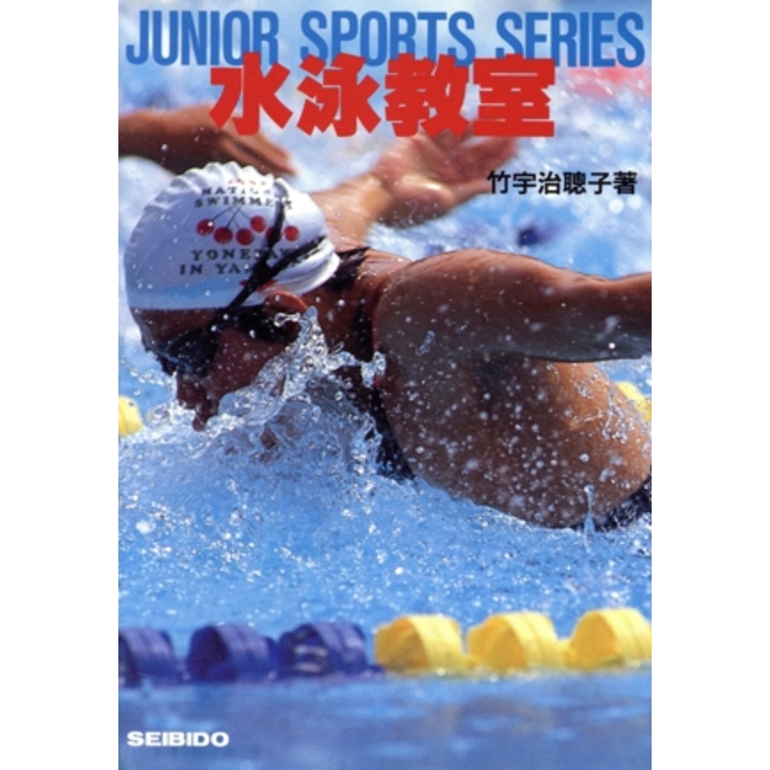 水泳教室 JUNIOR SPORTS SERIES/竹宇治聡子(著者) エンタメ/ホビーの本(絵本/児童書)の商品写真