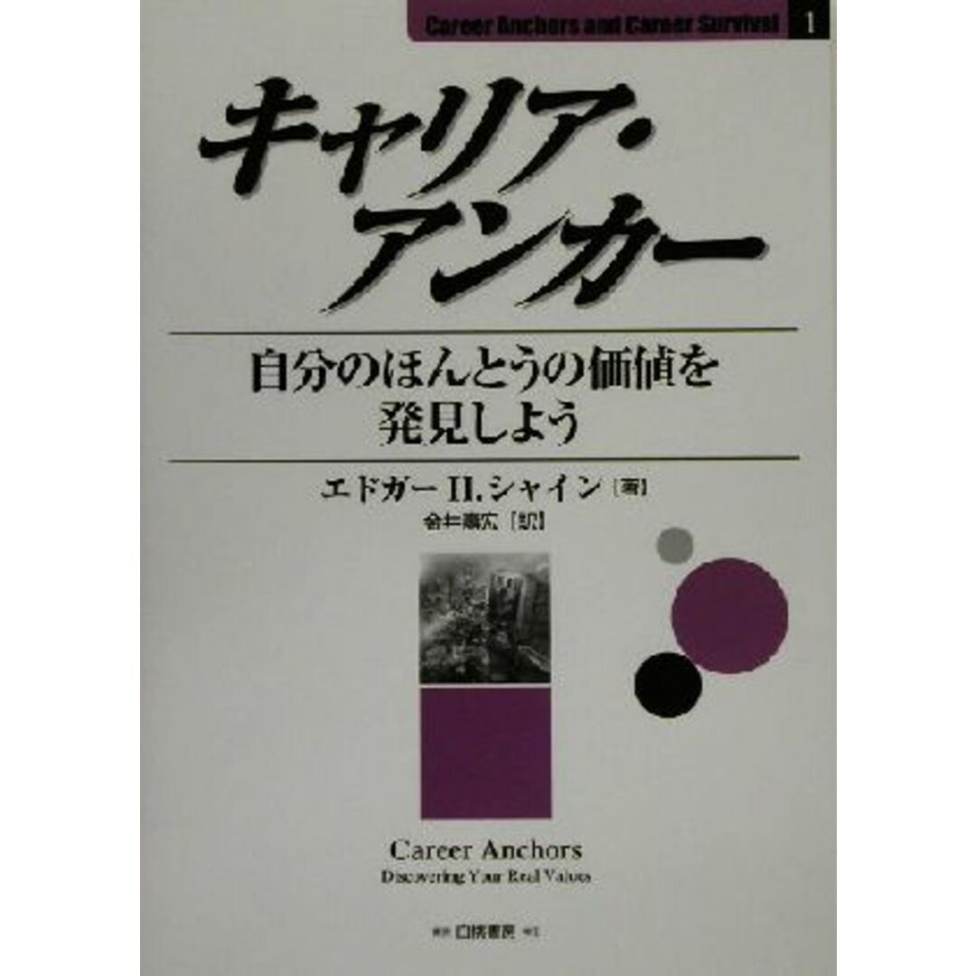 キャリア・アンカー 自分のほんとうの価値を発見しよう Career Anchors and Career Survival1/エドガー・H.シャイン(著者),金井寿宏(訳者) エンタメ/ホビーの本(ビジネス/経済)の商品写真