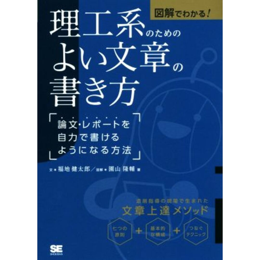 理工系のためのよい文章の書き方 図解でわかる! 論文・レポートを自力で書けるようになる方法/福地健太郎(著者),園山隆輔(著者) エンタメ/ホビーの本(科学/技術)の商品写真