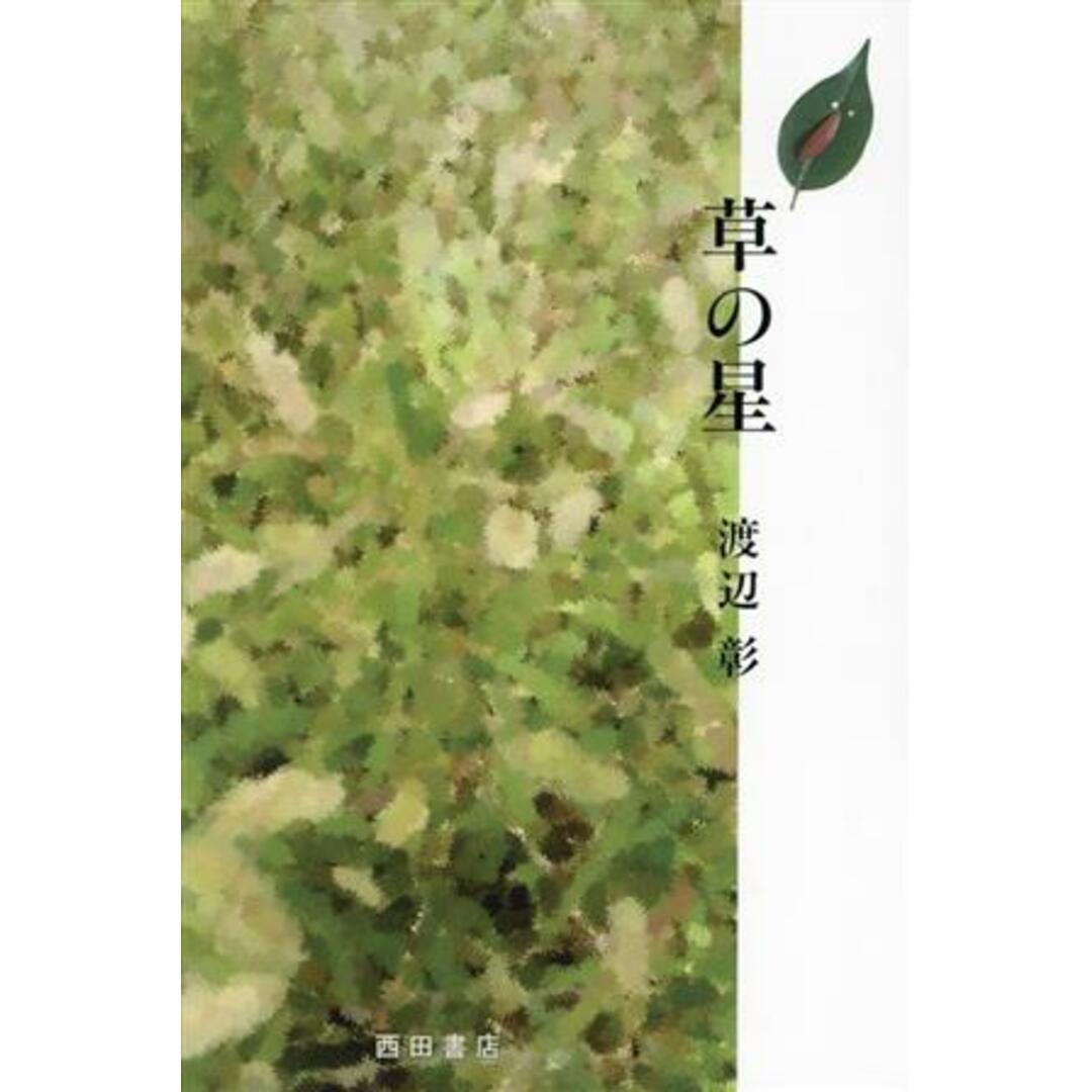 草の星/渡辺彰(著者) エンタメ/ホビーの本(人文/社会)の商品写真