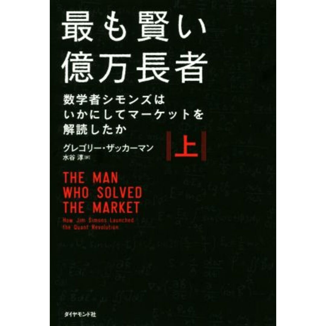 最も賢い億万長者(上) 数学者シモンズはいかにしてマーケットを解読したか/グレゴリー・ザッカーマン(著者),水谷淳(訳者) エンタメ/ホビーの本(ビジネス/経済)の商品写真