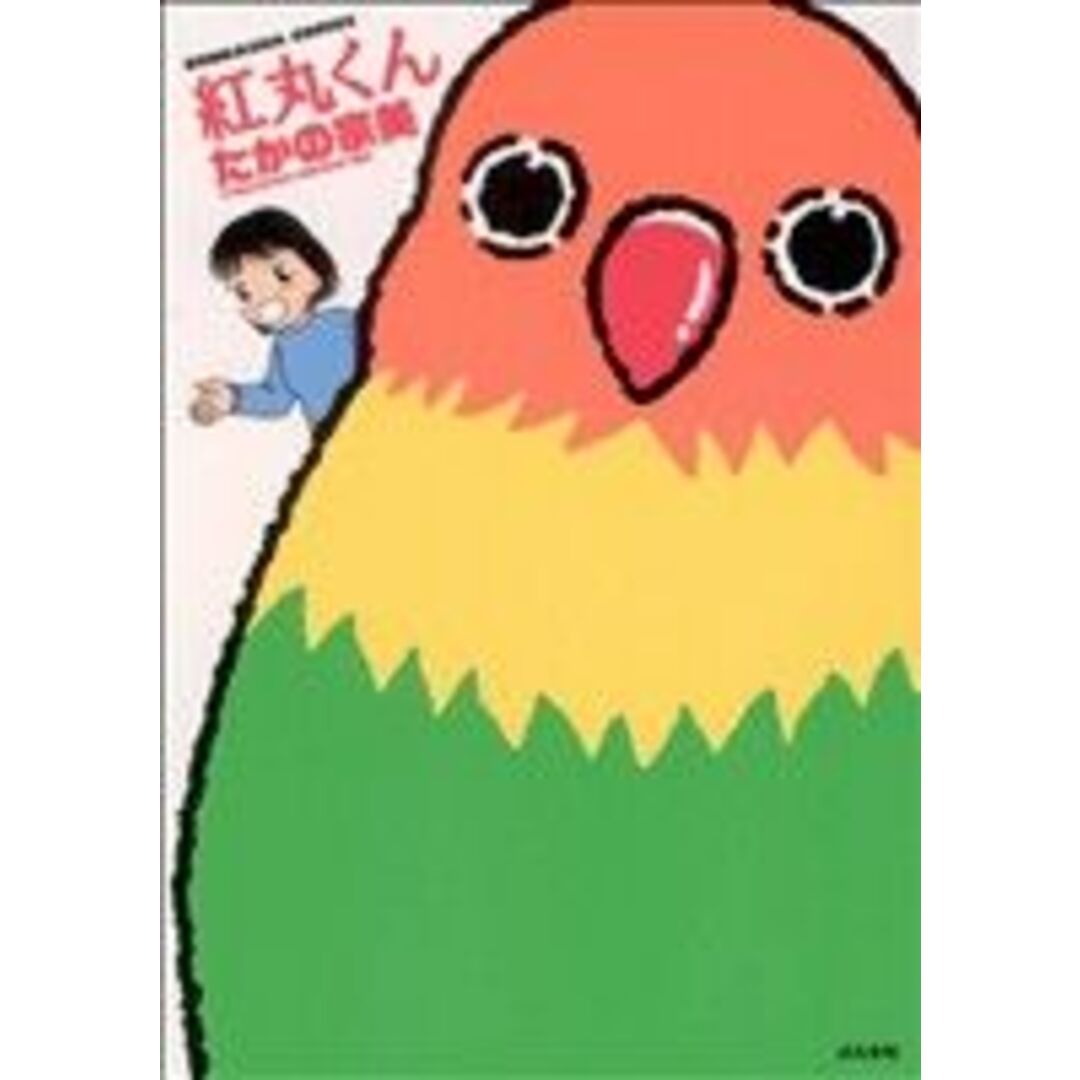紅丸くん ぶんか社C/たかの宗美(著者) エンタメ/ホビーの漫画(青年漫画)の商品写真