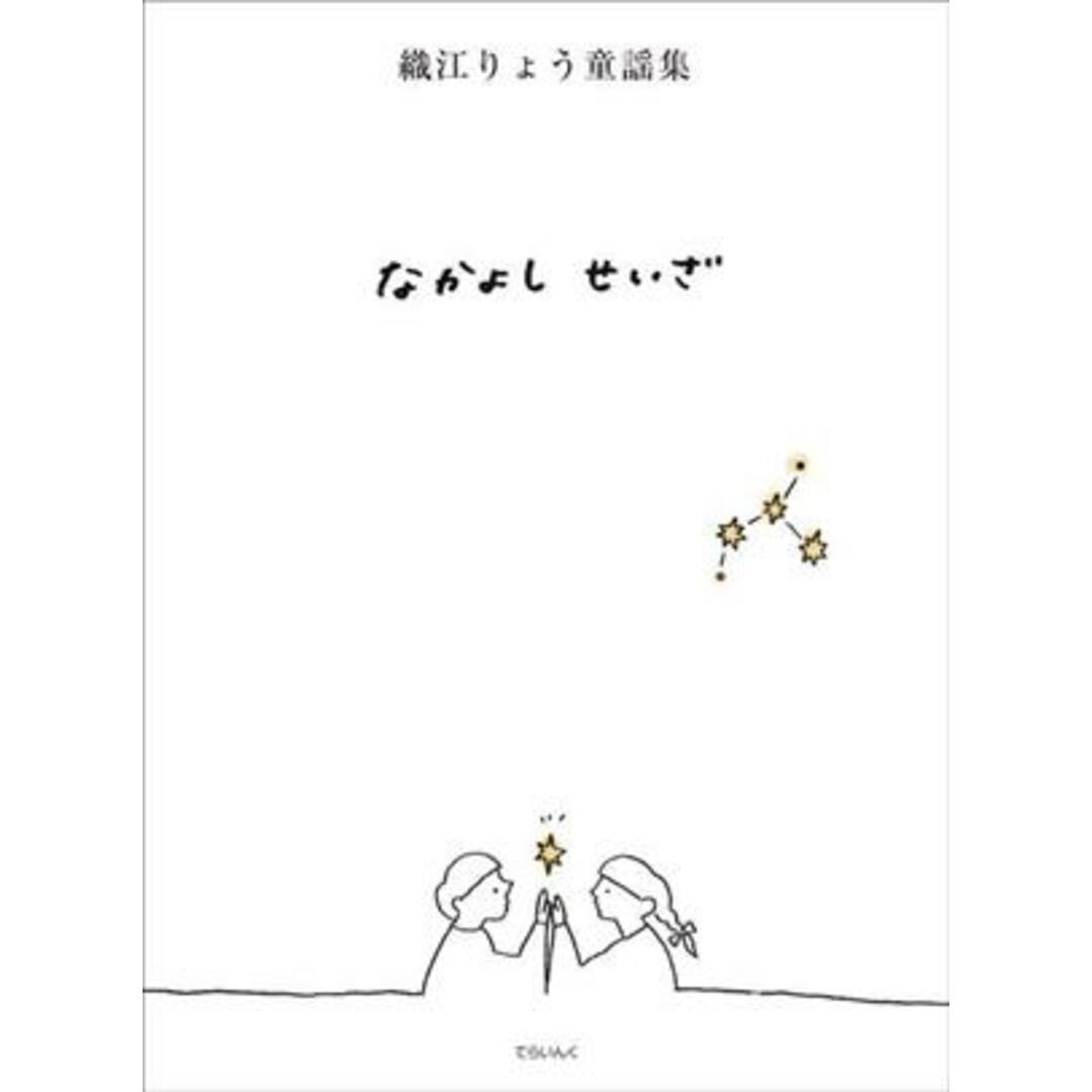 なかよしせいざ 織江りょう童謡集/織江りょう(著者),スワサカエ(イラスト) エンタメ/ホビーの本(絵本/児童書)の商品写真