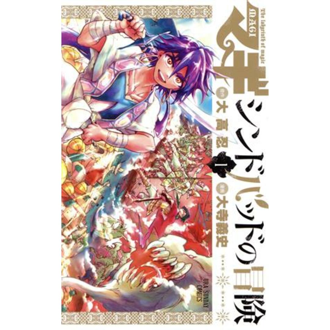 マギ シンドバッドの冒険(1) 裏少年サンデーC/大寺義史(著者),大高忍 エンタメ/ホビーの漫画(少年漫画)の商品写真