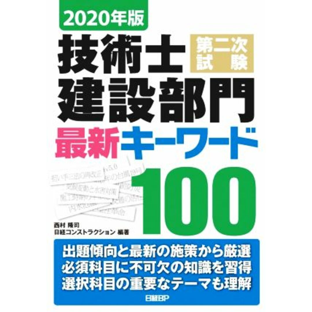 技術士第二次試験建設部門最新キーワード100(2020年版)/西村隆司(編著),日経コンストラクション(編著) エンタメ/ホビーの本(資格/検定)の商品写真