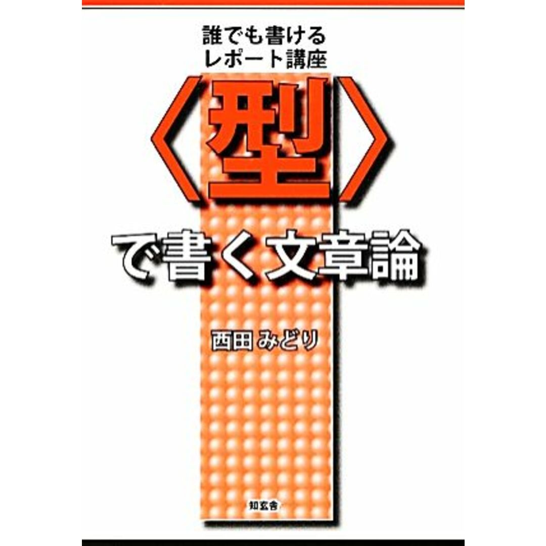 “型”で書く文章論 誰でも書けるレポート講座/西田みどり【著】 エンタメ/ホビーの本(ノンフィクション/教養)の商品写真
